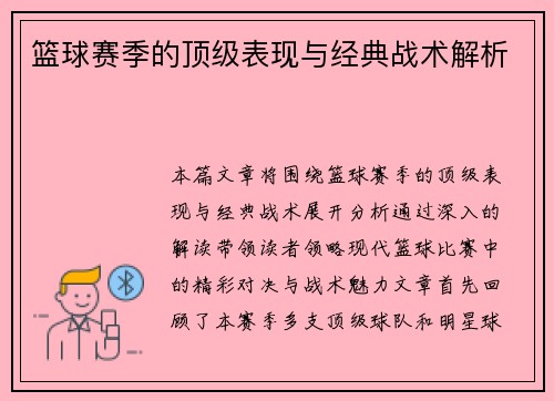 篮球赛季的顶级表现与经典战术解析