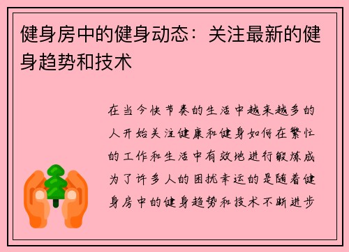 健身房中的健身动态：关注最新的健身趋势和技术