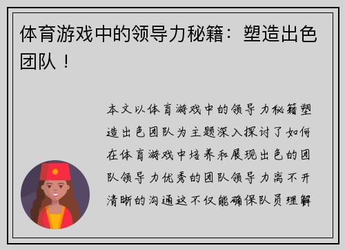 体育游戏中的领导力秘籍：塑造出色团队 !