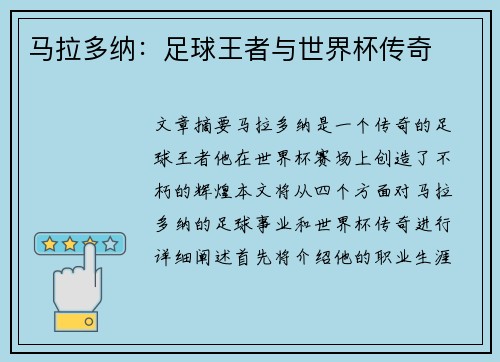 马拉多纳：足球王者与世界杯传奇