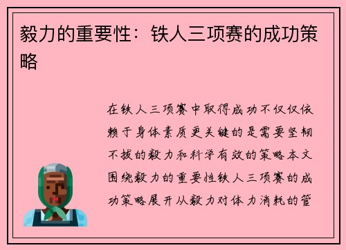 毅力的重要性：铁人三项赛的成功策略