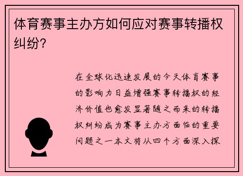 体育赛事主办方如何应对赛事转播权纠纷？