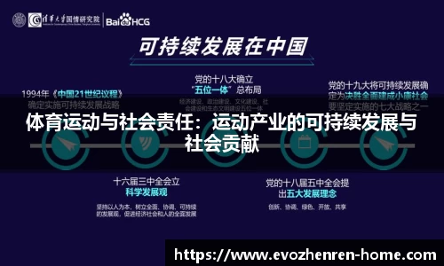 体育运动与社会责任：运动产业的可持续发展与社会贡献