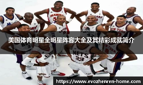 美国体育明星全明星阵容大全及其精彩成就简介