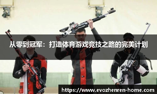 从零到冠军：打造体育游戏竞技之路的完美计划