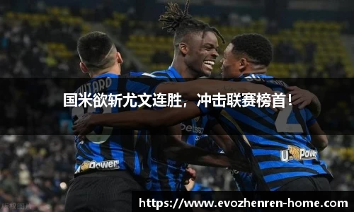 国米欲斩尤文连胜，冲击联赛榜首！