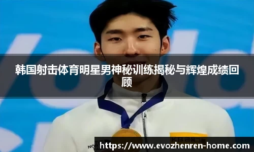 韩国射击体育明星男神秘训练揭秘与辉煌成绩回顾