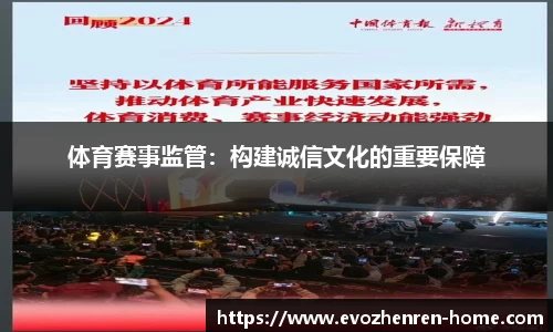 体育赛事监管：构建诚信文化的重要保障