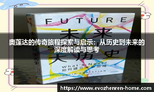 奥蓬达的传奇旅程探索与启示：从历史到未来的深度解读与思考
