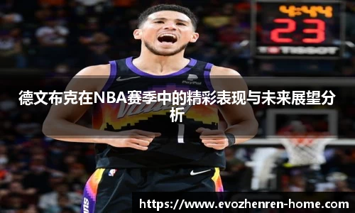 德文布克在NBA赛季中的精彩表现与未来展望分析